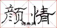 骆恒光颜情隶书怎么写