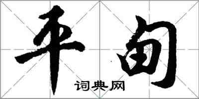 胡问遂平甸行书怎么写