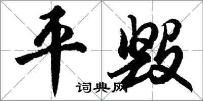 胡问遂平毁行书怎么写