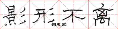 骆恒光影形不离隶书怎么写