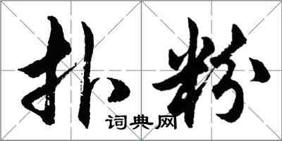 胡问遂扑粉行书怎么写