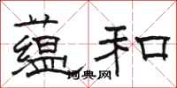 骆恒光蕴和隶书怎么写