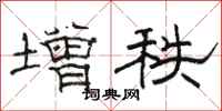 骆恒光增秩隶书怎么写