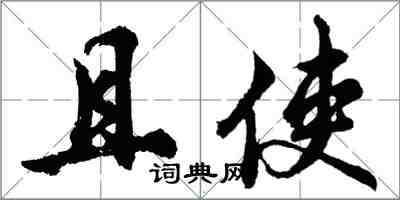胡问遂且使行书怎么写
