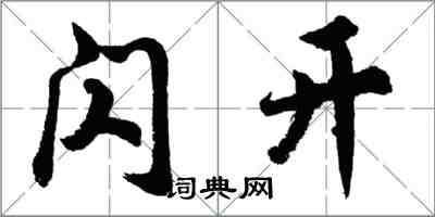 胡问遂闪开行书怎么写