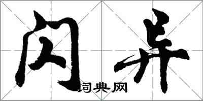 胡问遂闪异行书怎么写