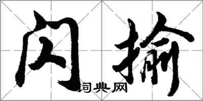 胡问遂闪揄行书怎么写