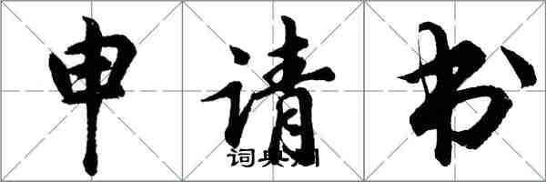 胡问遂申请书行书怎么写