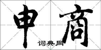 胡问遂申商行书怎么写