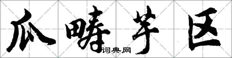 胡问遂瓜畴芋区行书怎么写