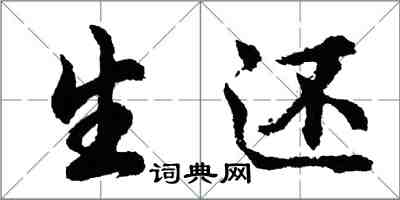 胡问遂生还行书怎么写
