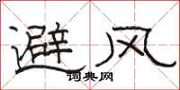 骆恒光避风隶书怎么写