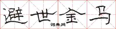 骆恒光避世金马隶书怎么写
