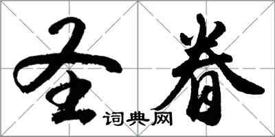 胡问遂圣眷行书怎么写
