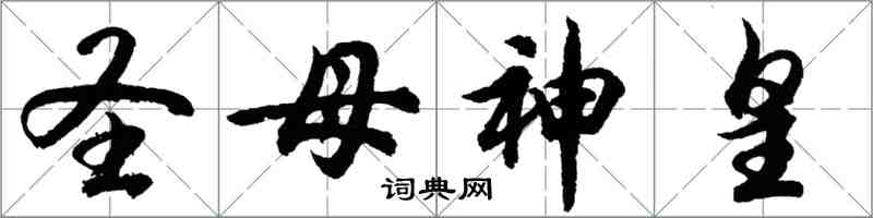胡问遂圣母神皇行书怎么写