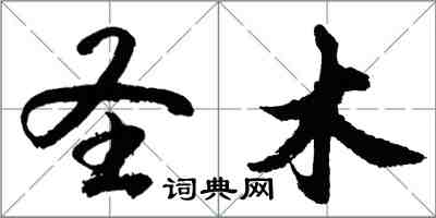 胡问遂圣木行书怎么写