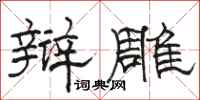骆恒光辩雕隶书怎么写