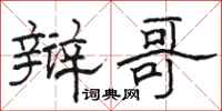 骆恒光辩哥隶书怎么写