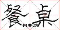 骆恒光餐桌隶书怎么写