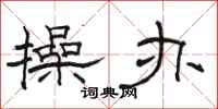骆恒光操办隶书怎么写