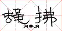 骆恒光蝇拂隶书怎么写