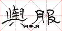 骆恒光舆服隶书怎么写