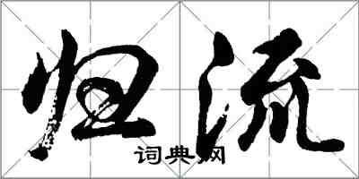 胡问遂归流行书怎么写
