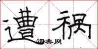 骆恒光遭祸隶书怎么写