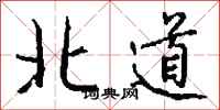 钱沛云北道行书怎么写