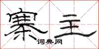 骆恒光寨主隶书怎么写