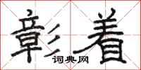 骆恒光彰着隶书怎么写