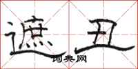骆恒光遮丑隶书怎么写