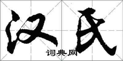 胡问遂汉氏行书怎么写