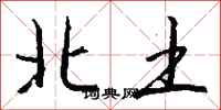 钱沛云北土行书怎么写