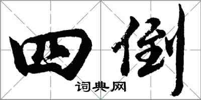 胡问遂四倒行书怎么写