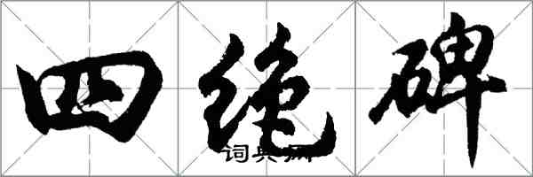 胡问遂四绝碑行书怎么写