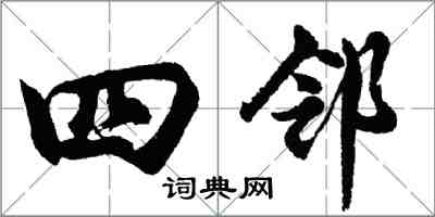 胡问遂四邻行书怎么写