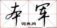 钱沛云本军行书怎么写