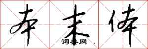 钱沛云本末体行书怎么写