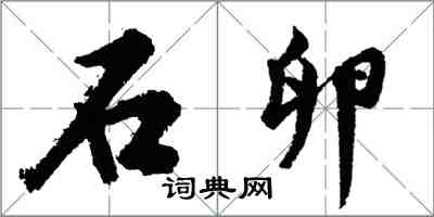 胡问遂石卵行书怎么写