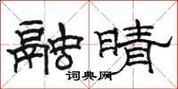 骆恒光融晴隶书怎么写