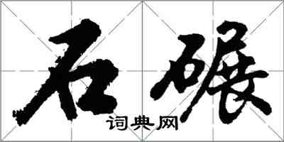 胡问遂石碾行书怎么写