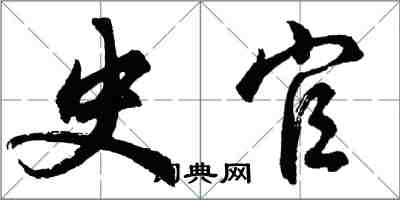 胡问遂史官行书怎么写