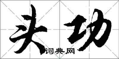胡问遂头功行书怎么写
