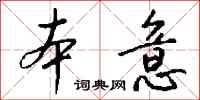 钱沛云本意行书怎么写
