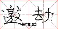 骆恒光邀劫隶书怎么写
