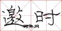 骆恒光邀时隶书怎么写