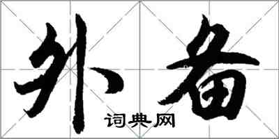 胡问遂外备行书怎么写