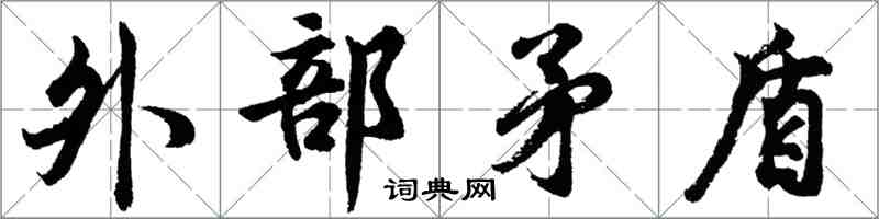 胡问遂外部矛盾行书怎么写
