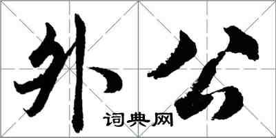 胡问遂外公行书怎么写